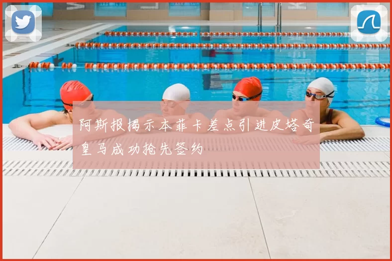 阿斯报揭示本菲卡差点引进皮塔奇皇马成功抢先签约