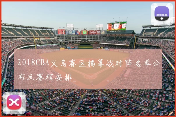 2018CBA义乌赛区揭幕战对阵名单公布及赛程安排
