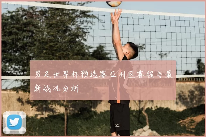 男足世界杯预选赛亚洲区赛程与最新战况分析
