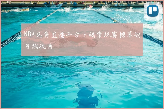 NBA免费直播平台上线常规赛揭幕战可线观看