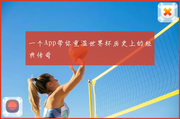 一个App带你重温世界杯历史上的经典传奇
