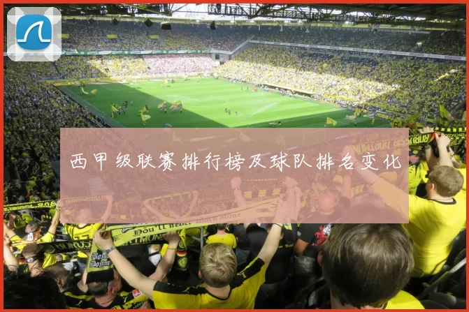 西甲级联赛排行榜及球队排名变化