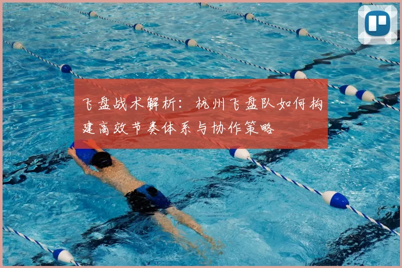 飞盘战术解析：杭州飞盘队如何构建高效节奏体系与协作策略