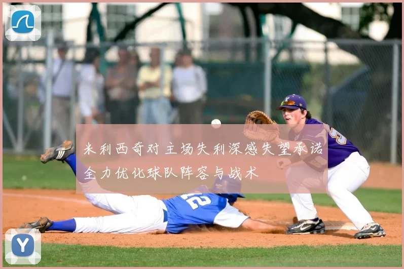 米利西奇对主场失利深感失望承诺全力优化球队阵容与战术