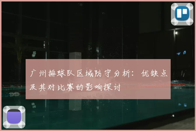 广州排球队区域防守分析：优缺点及其对比赛的影响探讨
