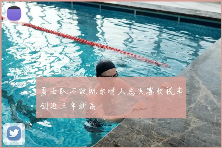 勇士队不敌凯尔特人总决赛收视率创近三年新高