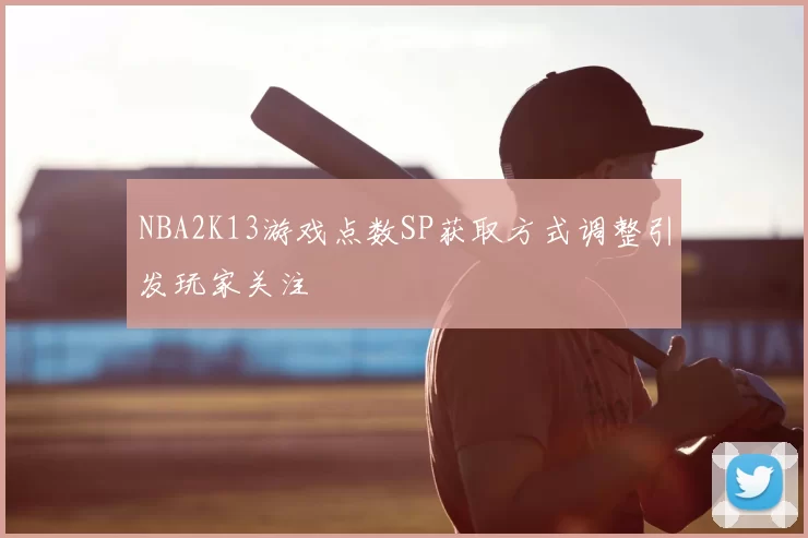 NBA2K13游戏点数SP获取方式调整引发玩家关注