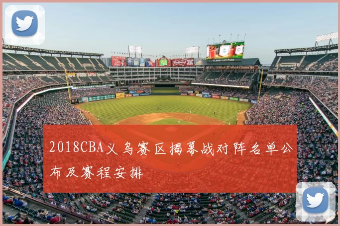 2018CBA义乌赛区揭幕战对阵名单公布及赛程安排