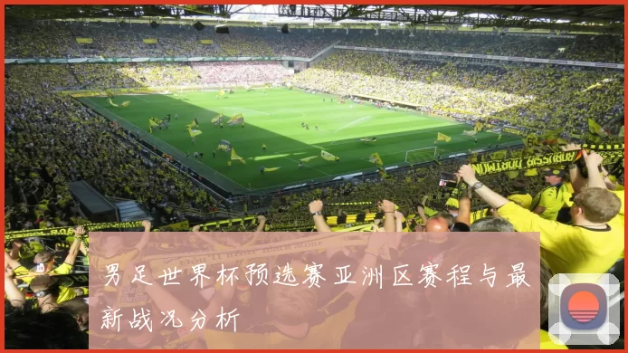 男足世界杯预选赛亚洲区赛程与最新战况分析