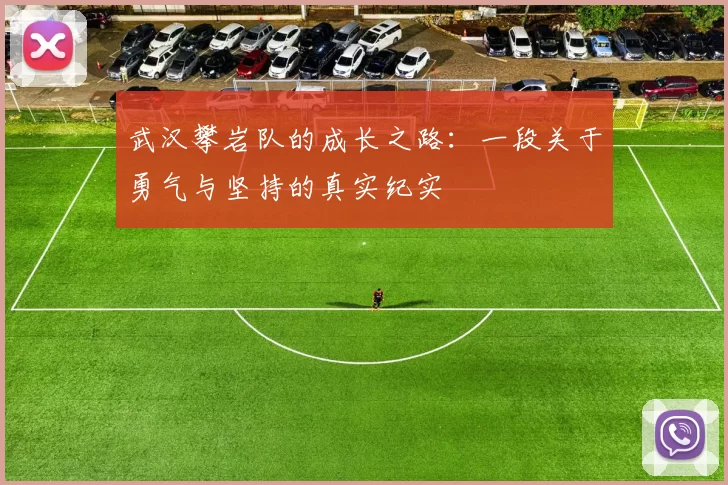 武汉攀岩队的成长之路：一段关于勇气与坚持的真实纪实