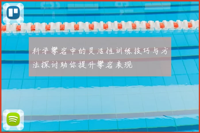 科学攀岩中的灵活性训练技巧与方法探讨助你提升攀岩表现