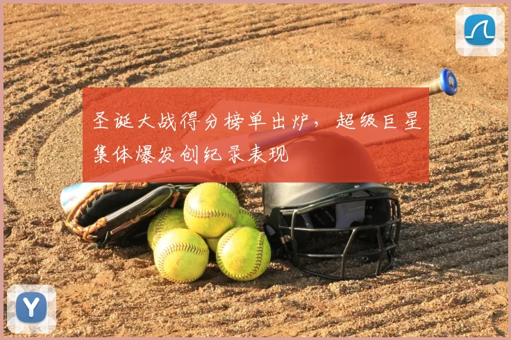 圣诞大战得分榜单出炉，超级巨星集体爆发创纪录表现