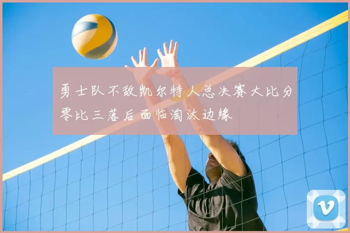 勇士队不敌凯尔特人总决赛大比分零比三落后面临淘汰边缘