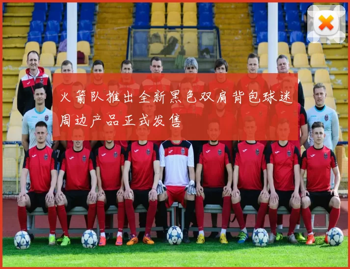 火箭队推出全新黑色双肩背包球迷周边产品正式发售