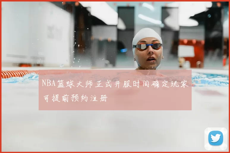 NBA篮球大师正式开服时间确定玩家可提前预约注册