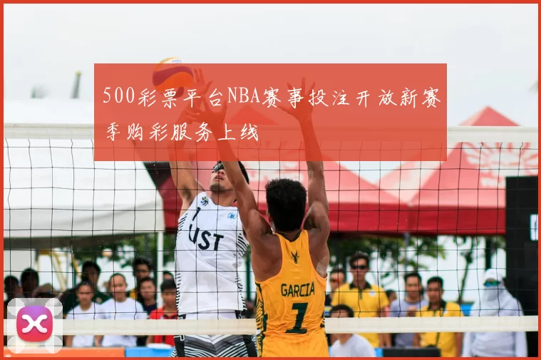 500彩票平台NBA赛事投注开放新赛季购彩服务上线