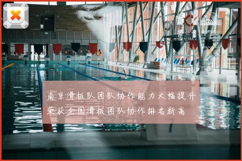南京滑板队团队协作能力大幅提升荣获全国滑板团队协作排名新高
