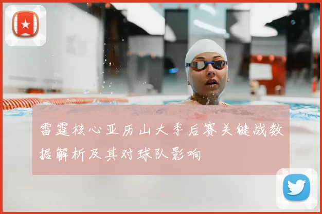 雷霆核心亚历山大季后赛关键战数据解析及其对球队影响