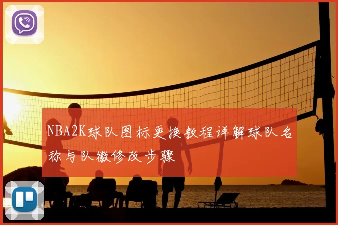 NBA2K球队图标更换教程详解球队名称与队徽修改步骤