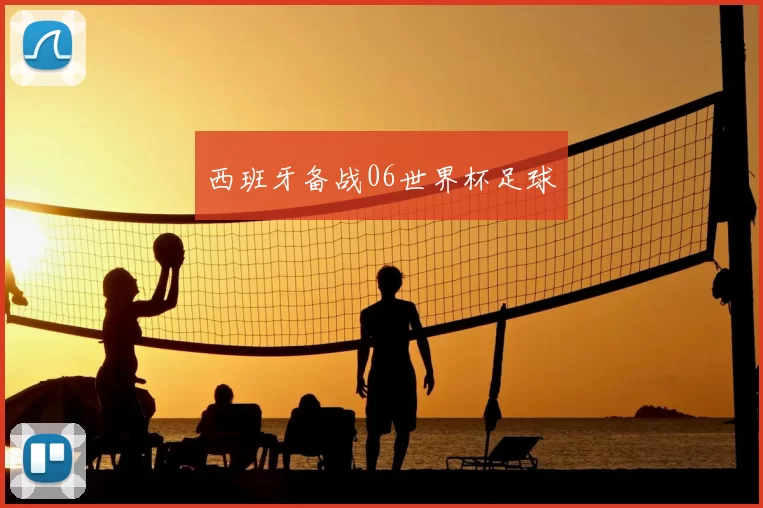 西班牙备战06世界杯足球