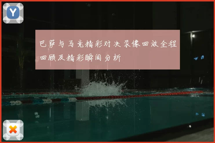 巴萨与马竞精彩对决录像回放全程回顾及精彩瞬间分析