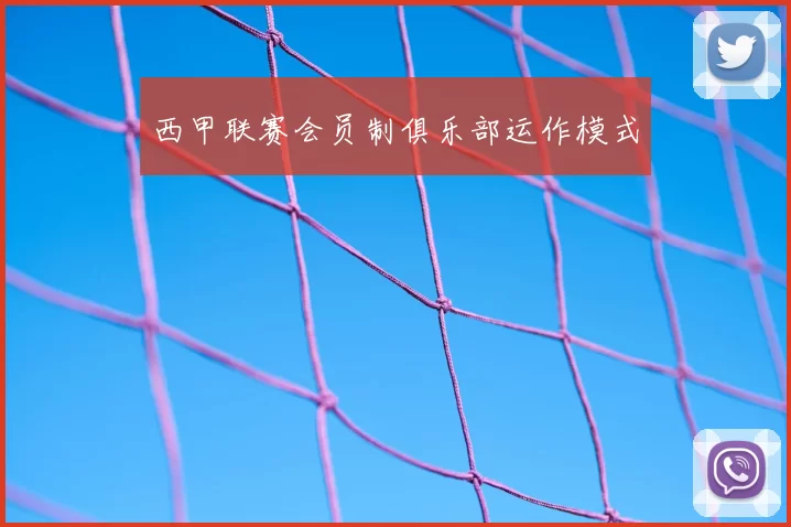 西甲联赛会员制俱乐部运作模式