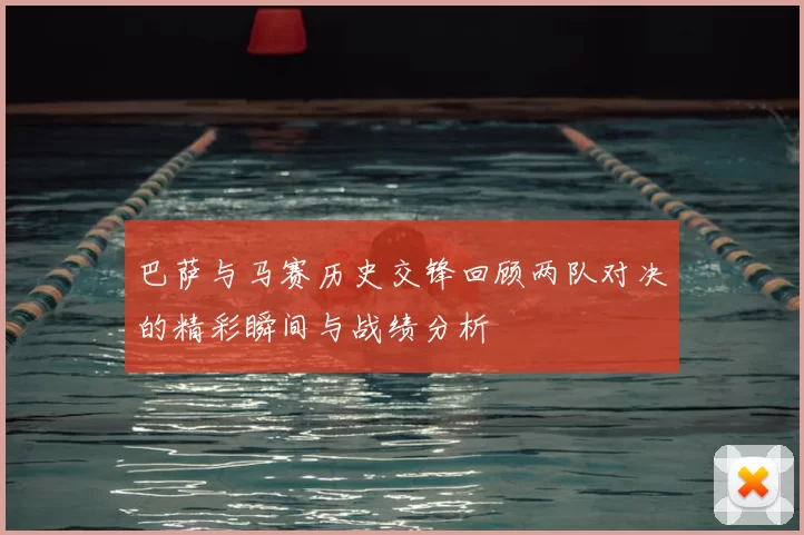巴萨与马赛历史交锋回顾两队对决的精彩瞬间与战绩分析