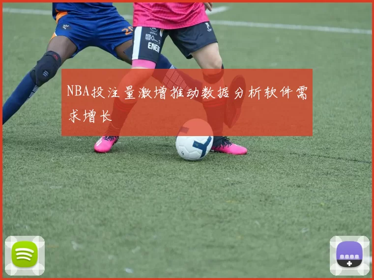 NBA投注量激增推动数据分析软件需求增长