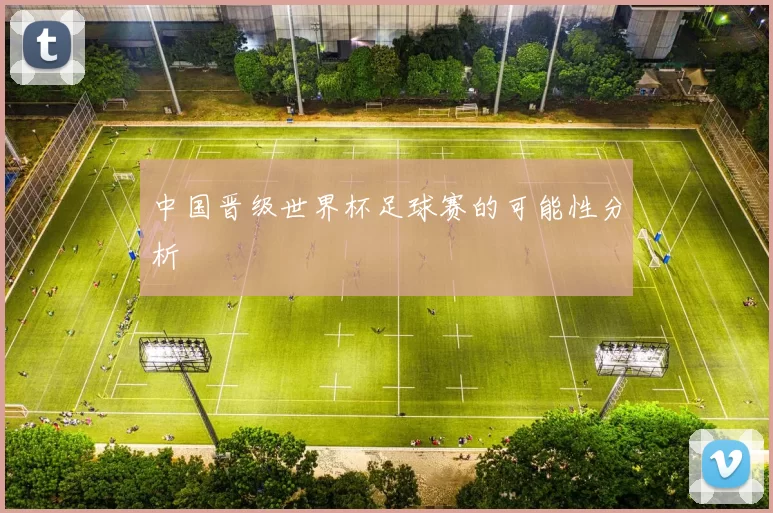 中国晋级世界杯足球赛的可能性分析