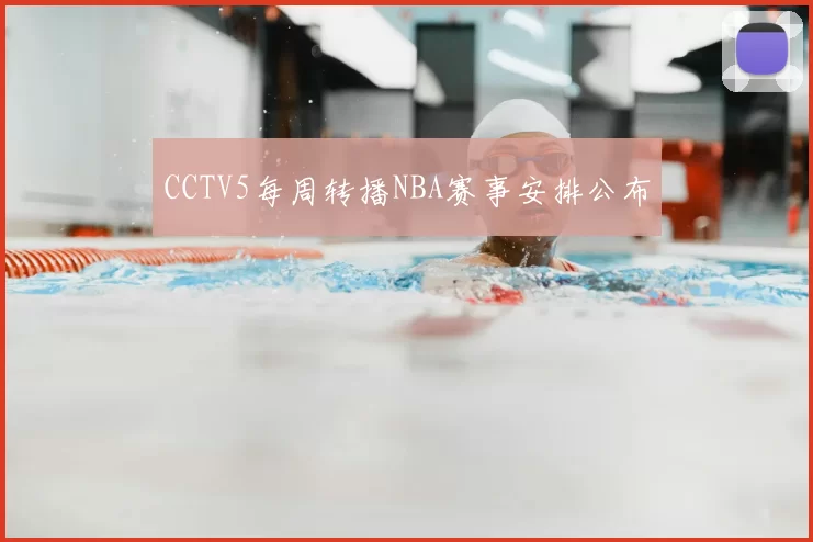CCTV5每周转播NBA赛事安排公布
