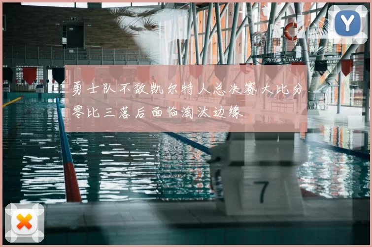 勇士队不敌凯尔特人总决赛大比分零比三落后面临淘汰边缘