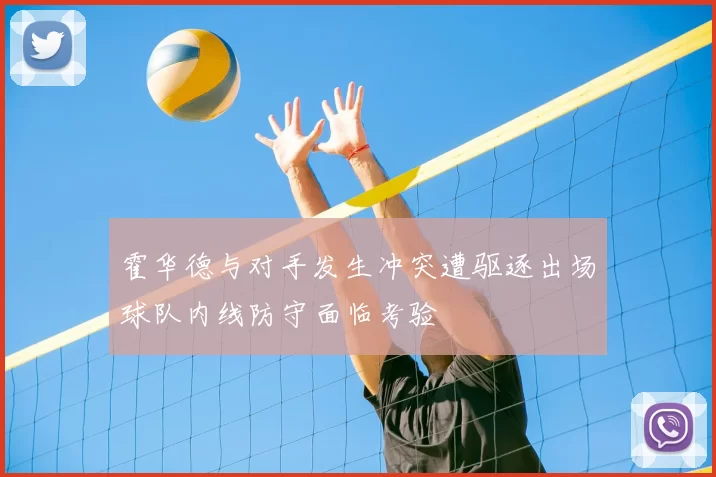 霍华德与对手发生冲突遭驱逐出场球队内线防守面临考验