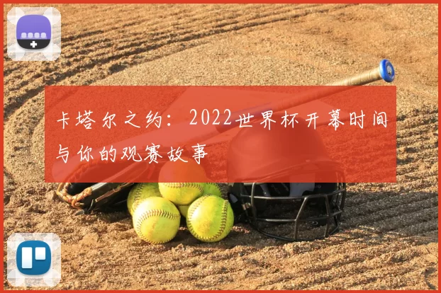 卡塔尔之约：2022世界杯开幕时间与你的观赛故事