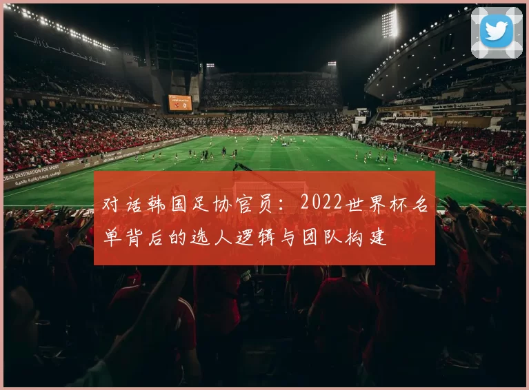 对话韩国足协官员：2022世界杯名单背后的选人逻辑与团队构建