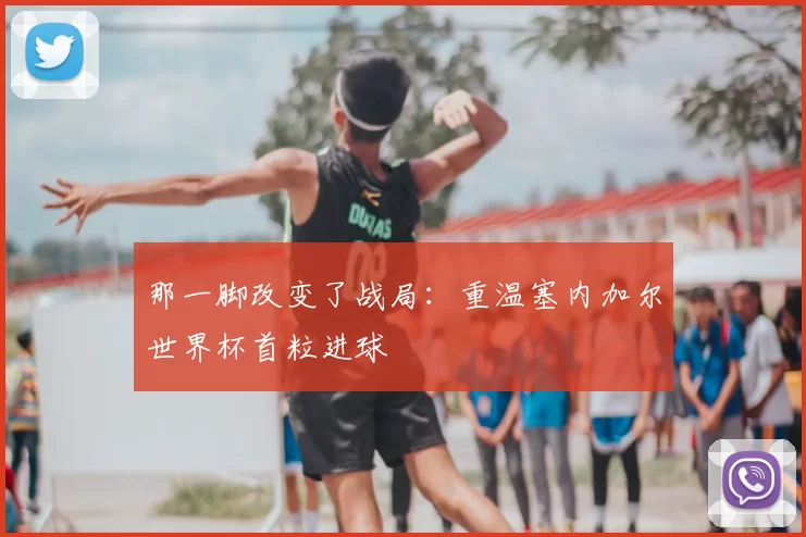 那一脚改变了战局：重温塞内加尔世界杯首粒进球