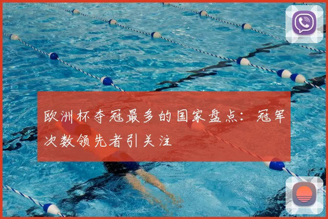 欧洲杯夺冠最多的国家盘点:冠军次数领先者引关注