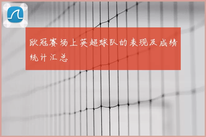 欧冠赛场上英超球队的表现及成绩统计汇总