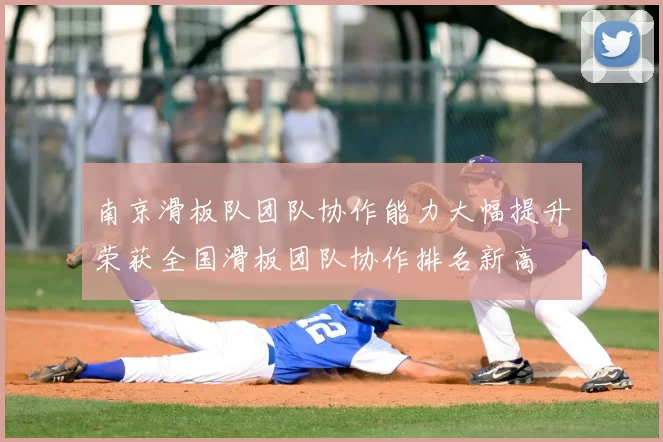 南京滑板队团队协作能力大幅提升荣获全国滑板团队协作排名新高