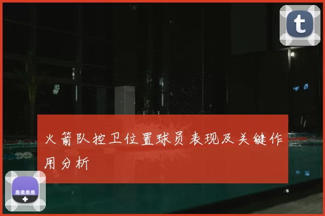 火箭队控卫位置球员表现及关键作用分析