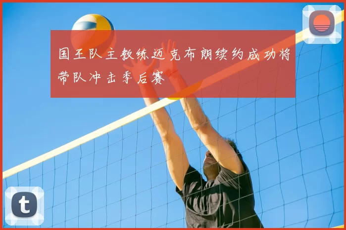 国王队主教练迈克布朗续约成功将带队冲击季后赛