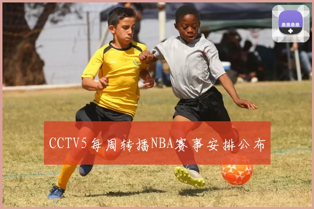 CCTV5每周转播NBA赛事安排公布