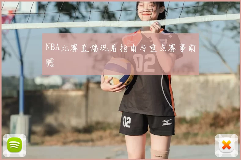 NBA比赛直播观看指南与重点赛事前瞻