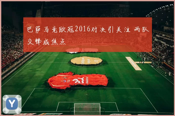 巴萨马竞欧冠2016对决引关注 两队交锋成焦点
