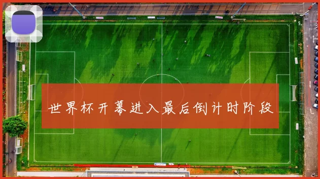 世界杯开幕进入最后倒计时阶段